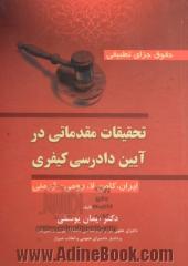 حقوق جزای تطبیقی: تحقیقات مقدماتی در آیین دادرسی کیفری (ایران، کامن لا، رومی - ژرمنی)