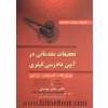 حقوق جزای تطبیقی: تحقیقات مقدماتی در آیین دادرسی کیفری (ایران، کامن لا، رومی - ژرمنی)