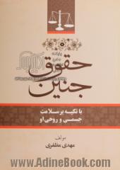 حقوق جنین با تکیه بر سلامت جسمی و روحی او