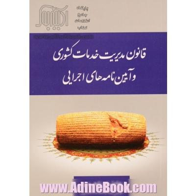 قانون مدیریت خدمات کشوری و آئین نامه های اجرایی آن