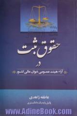 حقوق ثبت در آراء هیئت عمومی دیوان عالی کشور