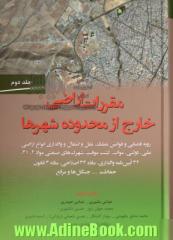 مقررات اراضی خارج از محدوده شهرها - جلد دوم: مجموعه رویه قضایی و قوانین تملک، نقل و انتقال و واگذاری انواع اراضی ملی، دولتی، موات، کشت موقت، شهرک های ص