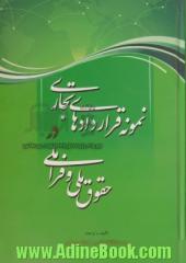 نمونه قراردادهای تجاری در حقوق ملی و فراملی