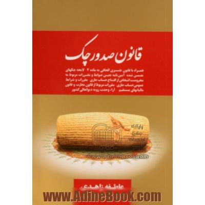 قانون صدور چک: همراه با قانون تفسیری الحاقی به ماده 2 - لایحه چکهای تضمین شده - آیین نامه تعیین ضوابط و مقررات مربوط به...