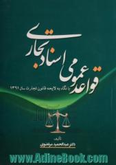 قواعد عمومی اسناد تجاری "با نگاه به لایحه قانون تجارت سال 1391"