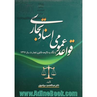 قواعد عمومی اسناد تجاری "با نگاه به لایحه قانون تجارت سال 1391"