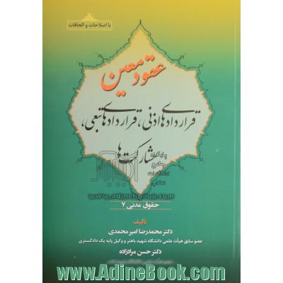 حقوق مدنی عقود معین: قراردادهای اذنی، قراردادهای تبعی، مشارکت ها