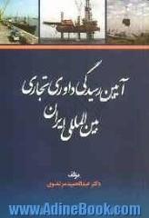 آیین رسیدگی داوری تجاری بین المللی ایران