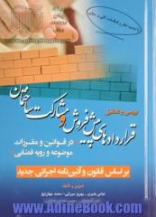 بررسی و تحلیل قراردادهای پیش فروش و مشارکت ساختمان (در قوانین و مقررات موضوعه و رویه قضایی)