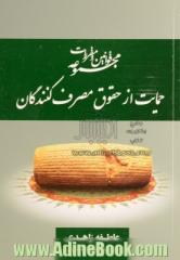 مجموعه قوانین و مقررات حمایت از حقوق مصرف کنندگان