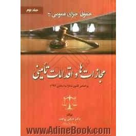 حقوق جزای عمومی 3 - جلد دوم: مجازات ها و اقدامات تأمینی بر اساس قانون مجازات اسلامی 1392