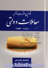 قوانین و مقررات ناظر بر معاملات دولتی (مزایده - مناقصه)