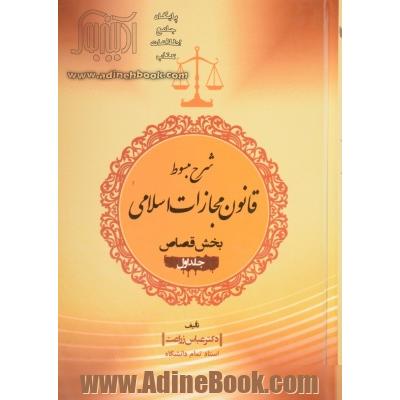 شرح مبسوط قانون مجازات اسلامی بخش قصاص: مواد عمومی، اقسام جنایات، تداخل جنایات، شرایط عمومی قصاص، راه های اثبات جنایت