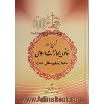 شرح مبسوط قانون مجازات اسلامی بخش: حدود جرایم منافی عفت