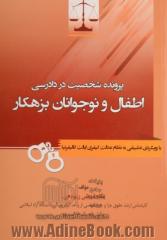 پرونده شخصیت در دادرسی اطفال و نوجوانان بزهکار: با رویکردی تطبیقی به نظام عدالت کیفری ایالات کالیفرنیا