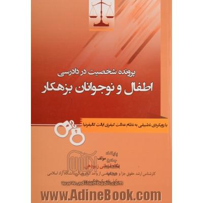 پرونده شخصیت در دادرسی اطفال و نوجوانان بزهکار: با رویکردی تطبیقی به نظام عدالت کیفری ایالات کالیفرنیا