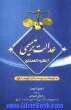 عدالت ترمیمی (از نظریه تا عملکرد) به انضمام سند توسعه عدالت ترمیمی در اروپا