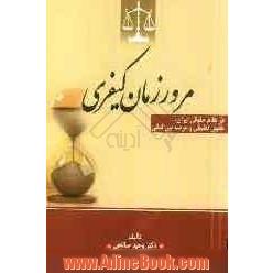 جایگاه مرور زمان کیفری در نظام حقوقی ایران، حقوق تطبیقی و عرصه بین المللی