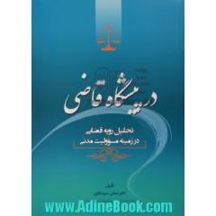 در پیشگاه قاضی: تحلیل رویه قضایی در زمینه مسؤولیت مدنی