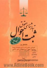 تبارشناسی حقوق ثبت احوال مشتمل بر: قوانین، مقررات و آرای وحدت رویه در حوزه حقوق ثبت احوال از آغاز تا کنون