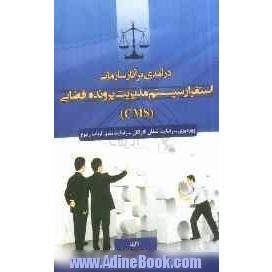 درآمدی بر آثار سازمانی استقرار سیستم مدیریت پرونده قضایی (CMS): (بهره وری - رضایت  شغلی کارکنان - رضایت مندی ارباب رجوع)