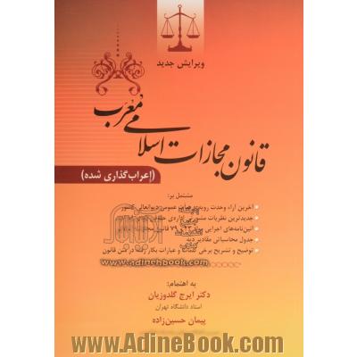 قانون مجازات اسلامی معرب (اعراب گذاری شده) مشتمل بر وحدت رویه ی شماره ی 731 هیات عمومی دیوانعالی کشور، ...