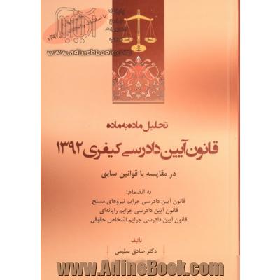 تحلیل ماده به ماده: قانون آیین دادرسی کیفری 1392 در مقایسه با قوانین سابق