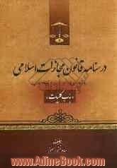 درسنامه قانون مجازات اسلامی "باب کلیات"