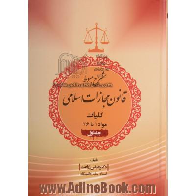 شرح مبسوط قانون مجازات اسلامی 1392: کلیات مواد 1 تا 26