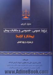 حقوق کاربردی شرایط عمومی، خصوصی و مکاتبات پیمان (پیمانکار و کارفرما) در مقررات و رویه قضایی