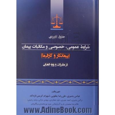 حقوق کاربردی شرایط عمومی، خصوصی و مکاتبات پیمان (پیمانکار و کارفرما) در مقررات و رویه قضایی