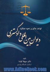 قواعد حاکم بر نحوه عملکرد دیوان بین المللی دادگستری