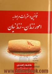 قوانین و مقررات مربوط به امور زندان - زندانیان