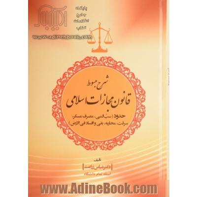 شرح مبسوط قانون مجازات اسلامی: حدود: شامل سب النبی، مصرف مسکر، سرقت، محاربه، بغی و افساد فی الارض