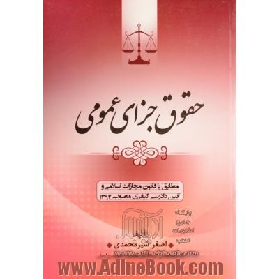 حقوق جزای عمومی مطابق با قانون مجازات اسلامی و آیین دادرسی کیفری مصوب 1392