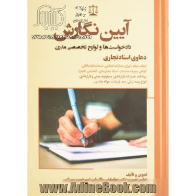 آیین نگارش دادخواست ها و لوایح تخصصی مدرن: دعاوی اسناد تجاری (چک، سفته، اوراق مشارکت تضامنی، ضمانت نامه بانکی، گواهش سپرده مدت دار، اسناد مضاربه ای ..