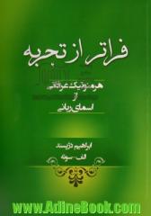 فراتر از تجربه: هرمنوتیک عرفانی از اسمای ربانی (از دیدگاه ابن عربی - "الفاظ بنیان" و مولانا جلال الدین مولوی - "معنامحور")