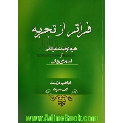 فراتر از تجربه: هرمنوتیک عرفانی از اسمای ربانی (از دیدگاه ابن عربی - "الفاظ بنیان" و مولانا جلال الدین مولوی - "معنامحور")