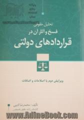 تحلیل حقوقی فسخ و آثار آن در قراردادهای دولتی: با اصلاحات و اضافات