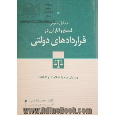 تحلیل حقوقی فسخ و آثار آن در قراردادهای دولتی: با اصلاحات و اضافات