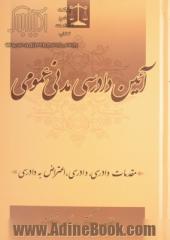 آئین دادرسی مدنی عمومی: مقدمات دادرسی، دادرسی، اعتراض به دادرسی