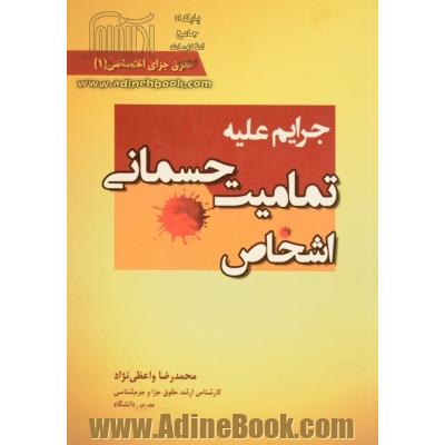 حقوق جزای اختصاصی(1):جرایم علیه تمامیت جسمانی اشخاص