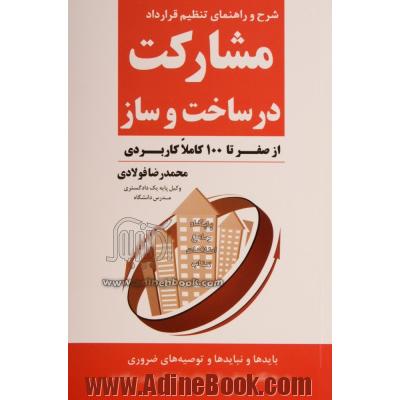 شرح و راهنمای تنظیم قرارداد مشارکت در ساخت (از صفر تا 100 کاملا کاربردی)