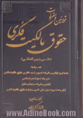 قوانین و مقررات حقوق مالکیت فکری (ملی و بین المللی)