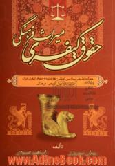 حقوق کیفری میراث فرهنگی: مطالعه تطبیقی اسناد بین المللی، فقه امامیه و حقوق کیفری ایران جرایم علیه اموال تاریخی - فرهنگی