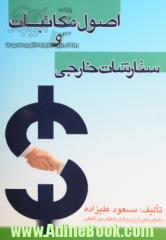 اصول مکاتبات و سفارشات خارجی