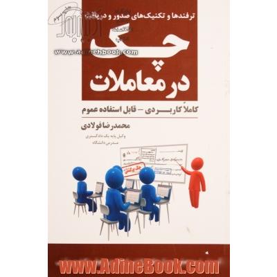 ترفندها و تکنیک های صدور و دریافت چک در معاملات (از صفر تا 100 کاملا کاربردی)