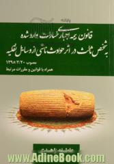 قانون بیمه اجباری خسارات وارد شده به شخص ثالث در اثر حوادث ناشی از وسایل نقلیه مصوب 1395/2/20 ...