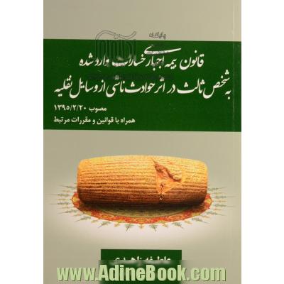 قانون بیمه اجباری خسارات وارد شده به شخص ثالث در اثر حوادث ناشی از وسایل نقلیه مصوب 1395/2/20 ...