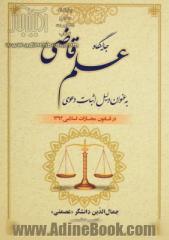 جایگاه علم قاضی به عنوان دلیل اثبات دعوی در قانون مجازات اسلامی 1392